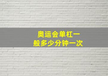 奥运会单杠一般多少分钟一次