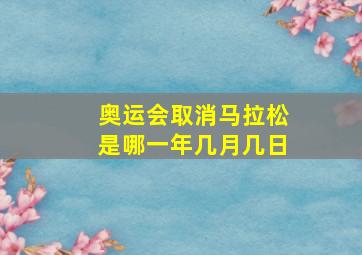 奥运会取消马拉松是哪一年几月几日