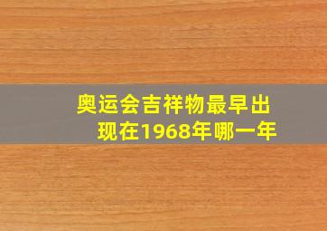 奥运会吉祥物最早出现在1968年哪一年