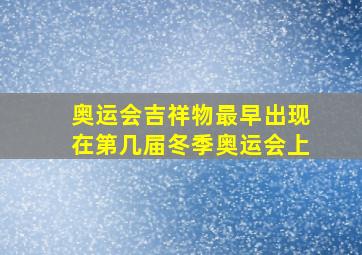 奥运会吉祥物最早出现在第几届冬季奥运会上