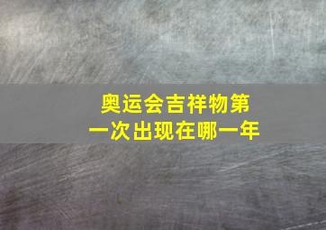 奥运会吉祥物第一次出现在哪一年