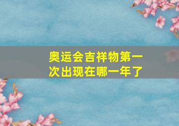 奥运会吉祥物第一次出现在哪一年了