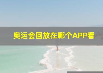 奥运会回放在哪个APP看