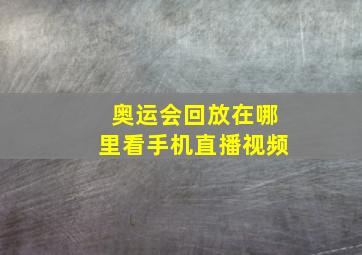 奥运会回放在哪里看手机直播视频