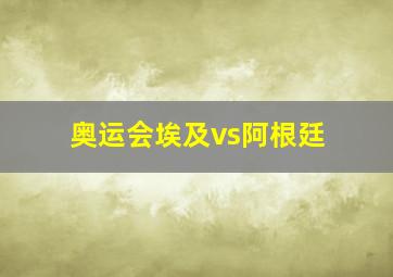 奥运会埃及vs阿根廷