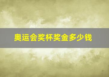 奥运会奖杯奖金多少钱