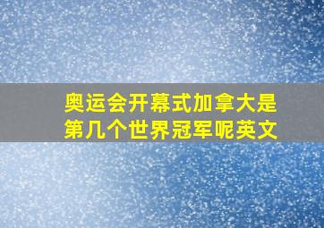 奥运会开幕式加拿大是第几个世界冠军呢英文