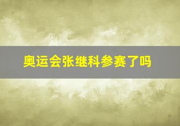 奥运会张继科参赛了吗