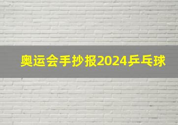 奥运会手抄报2024乒乓球