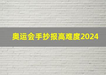 奥运会手抄报高难度2024