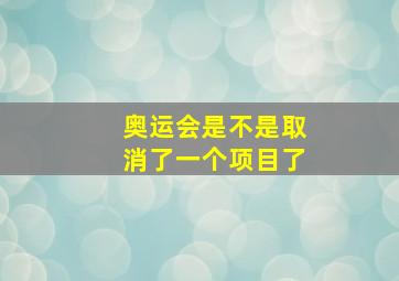 奥运会是不是取消了一个项目了