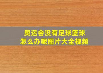 奥运会没有足球篮球怎么办呢图片大全视频