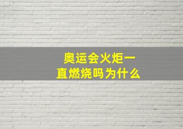 奥运会火炬一直燃烧吗为什么