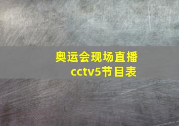 奥运会现场直播cctv5节目表