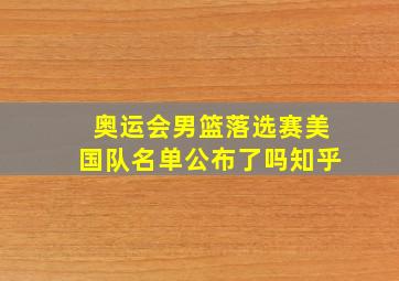 奥运会男篮落选赛美国队名单公布了吗知乎