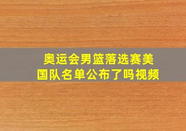 奥运会男篮落选赛美国队名单公布了吗视频