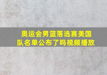 奥运会男篮落选赛美国队名单公布了吗视频播放