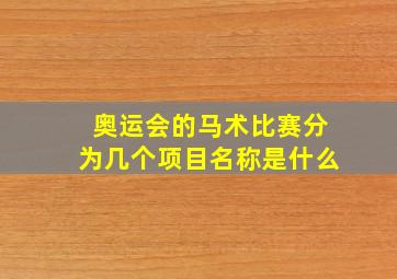 奥运会的马术比赛分为几个项目名称是什么