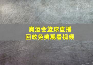 奥运会篮球直播回放免费观看视频