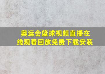 奥运会篮球视频直播在线观看回放免费下载安装