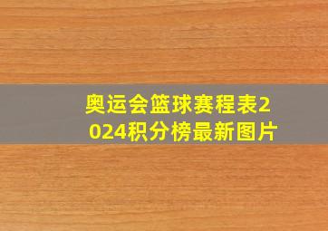 奥运会篮球赛程表2024积分榜最新图片