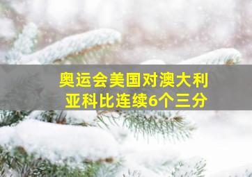 奥运会美国对澳大利亚科比连续6个三分