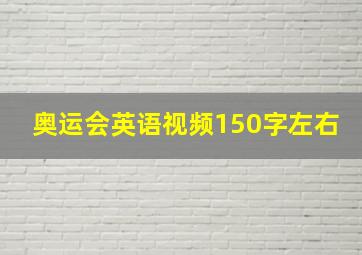 奥运会英语视频150字左右