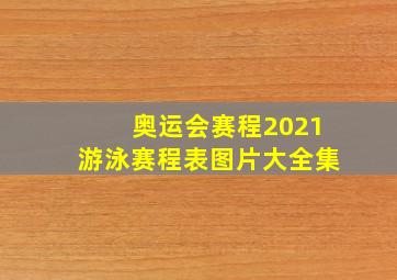 奥运会赛程2021游泳赛程表图片大全集