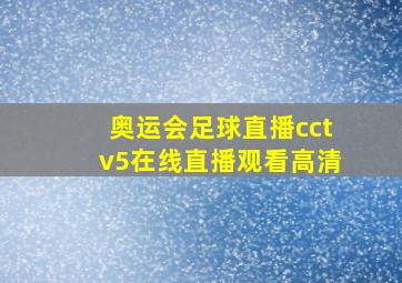 奥运会足球直播cctv5在线直播观看高清