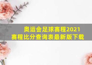 奥运会足球赛程2021赛程比分查询表最新版下载