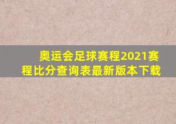 奥运会足球赛程2021赛程比分查询表最新版本下载