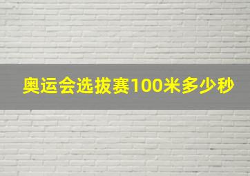 奥运会选拔赛100米多少秒