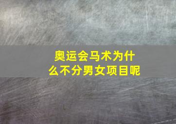 奥运会马术为什么不分男女项目呢