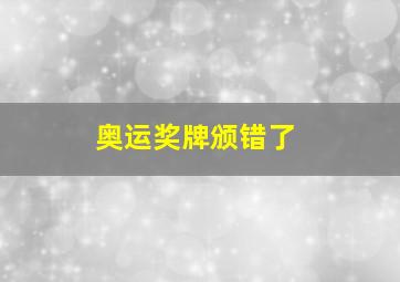 奥运奖牌颁错了