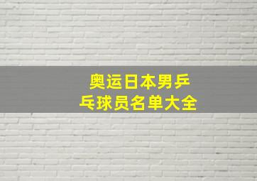 奥运日本男乒乓球员名单大全