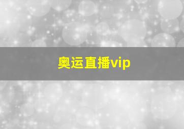 奥运直播vip