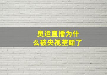 奥运直播为什么被央视垄断了