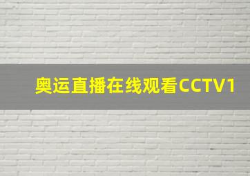 奥运直播在线观看CCTV1