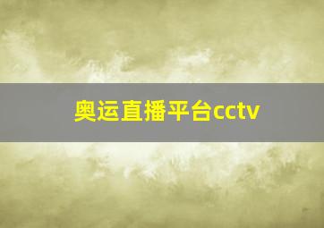 奥运直播平台cctv