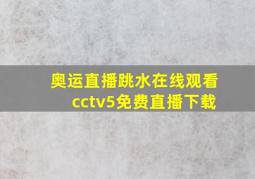 奥运直播跳水在线观看cctv5免费直播下载