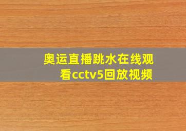 奥运直播跳水在线观看cctv5回放视频