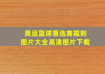 奥运篮球落选赛规则图片大全高清图片下载