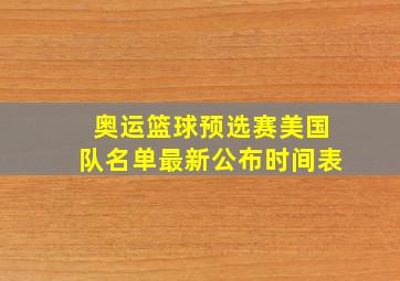 奥运篮球预选赛美国队名单最新公布时间表