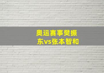 奥运赛事樊振东vs张本智和