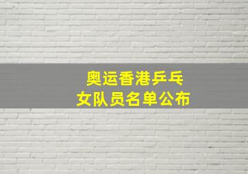 奥运香港乒乓女队员名单公布