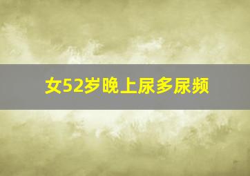 女52岁晚上尿多尿频