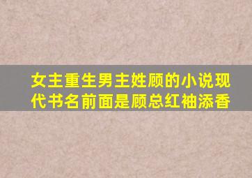 女主重生男主姓顾的小说现代书名前面是顾总红袖添香