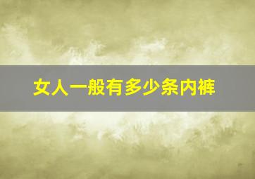 女人一般有多少条内裤