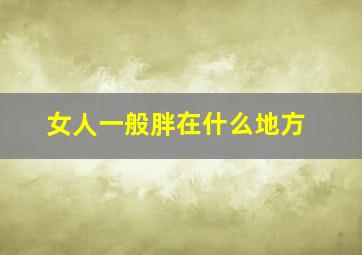 女人一般胖在什么地方