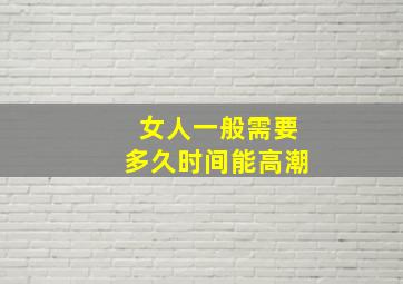 女人一般需要多久时间能高潮